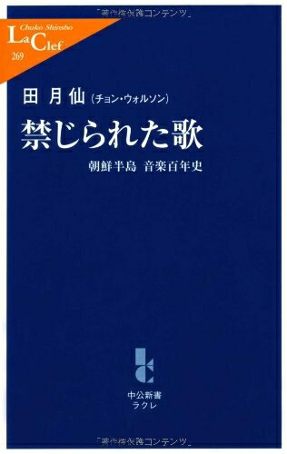 【中古】 禁じられた歌: 朝鮮半島音楽百年史 (中公新書ラクレ 269)