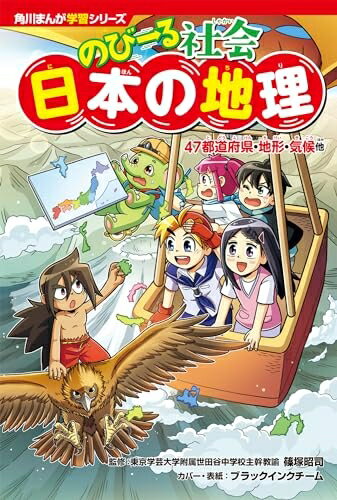 【中古】 角川まんが学習シリーズ のびーる社会 日本の地理 47都道府県・地形・気候他