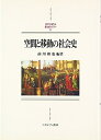 【中古】 空間と移動の社会史: 京都大学人文科学研究所報告 (MINERVA西洋史ライブラリー 81)