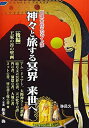 【中古】 神々と旅する冥界 来世へ 〔後編〕 (図説古代エジプト誌)