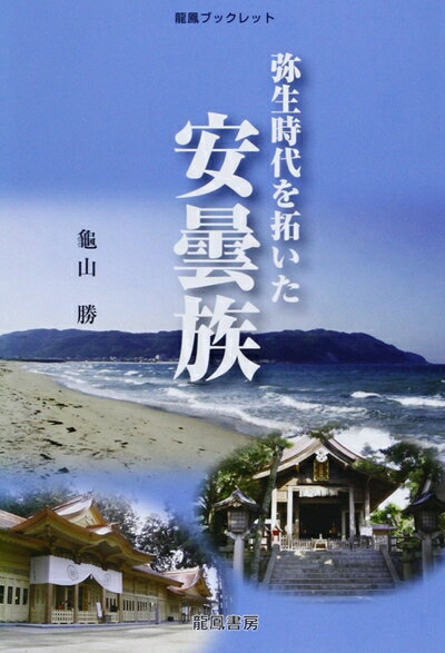 【商品名】弥生時代を拓いた安曇族 (龍鳳ブックレット 歴史研究シリーズ)（中古品）中古本の特性上【ヤケ、破れ、折れ、メモ書き、匂い】等がある場合がございます。また、商品名に【付属、特典、○○付き、ダウンロードコード】等の記載があっても中古品の場合は基本的にこれらは付属致しません。当店の中古品につきましては商品チェックの上、問題がないものを取り扱っております。ご安心いただきました上でご購入ください。【ご注文〜発送完了までの流れ】ご注文は24時間365日受け付けております。当店から商品発送後に発送通知メールが送信されます。発送までの期間といたしましては、ご決済完了後より2〜5営業日程度となります。【ご注意事項】当店はお客様都合によるご注文・ご決済後のキャンセル・返品はお受けしておりません。ご承知おきのうえご注文をお願いいたします。当店は一部商品を他モール等と併売させていただいております。完売の際はご連絡させていただきます。予めご承知おきのほどお願いいたします。掲載されております画像はイメージとなります。実際の商品とは色味等異なる場合がございますため、予めご承知おきください。