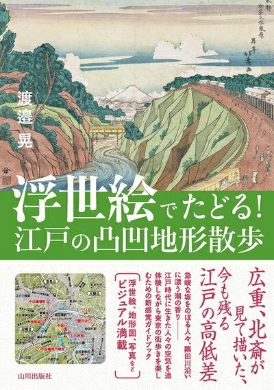 Rakuten - 【中古】 浮世絵でたどる! 江戸の凸凹地形散歩
