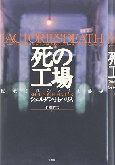 【中古】 死の工場: 隠蔽された731部隊