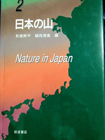【商品名】新版 日本の自然〈2〉日本の山（中古品）中古本の特性上【ヤケ、破れ、折れ、メモ書き、匂い】等がある場合がございます。また、商品名に【付属、特典、○○付き、ダウンロードコード】等の記載があっても中古品の場合は基本的にこれらは付属致しません。当店の中古品につきましては商品チェックの上、問題がないものを取り扱っております。ご安心いただきました上でご購入ください。【ご注文〜発送完了までの流れ】ご注文は24時間365日受け付けております。当店から商品発送後に発送通知メールが送信されます。発送までの期間といたしましては、ご決済完了後より2〜5営業日程度となります。【ご注意事項】当店はお客様都合によるご注文・ご決済後のキャンセル・返品はお受けしておりません。ご承知おきのうえご注文をお願いいたします。当店は一部商品を他モール等と併売させていただいております。完売の際はご連絡させていただきます。予めご承知おきのほどお願いいたします。掲載されております画像はイメージとなります。実際の商品とは色味等異なる場合がございますため、予めご承知おきください。