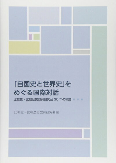 【商品名】「自国史と世界史」をめぐる国際対話―比較史・比較歴史教育研究会30年の軌跡（中古品）中古本の特性上【ヤケ、破れ、折れ、メモ書き、匂い】等がある場合がございます。また、商品名に【付属、特典、○○付き、ダウンロードコード】等の記載があっても中古品の場合は基本的にこれらは付属致しません。当店の中古品につきましては商品チェックの上、問題がないものを取り扱っております。ご安心いただきました上でご購入ください。【ご注文〜発送完了までの流れ】ご注文は24時間365日受け付けております。当店から商品発送後に発送通知メールが送信されます。発送までの期間といたしましては、ご決済完了後より2〜5営業日程度となります。【ご注意事項】当店はお客様都合によるご注文・ご決済後のキャンセル・返品はお受けしておりません。ご承知おきのうえご注文をお願いいたします。当店は一部商品を他モール等と併売させていただいております。完売の際はご連絡させていただきます。予めご承知おきのほどお願いいたします。掲載されております画像はイメージとなります。実際の商品とは色味等異なる場合がございますため、予めご承知おきください。