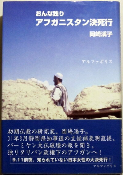 【中古】 おんな独りアフガニスタン決死行