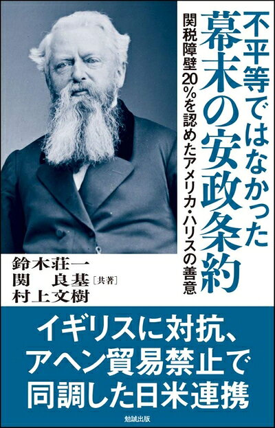 【中古】 不平等ではなかった 幕末の安政条約―関税障壁20%を認めたアメリカ・ハリスの善意