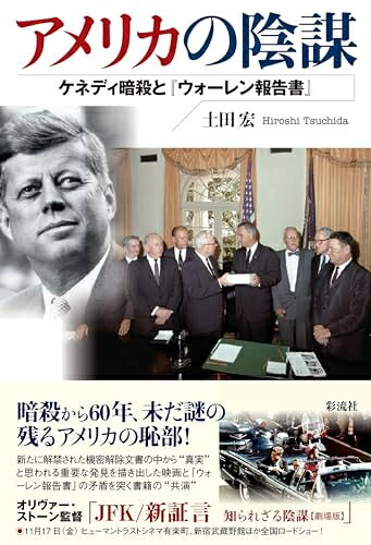 【商品名】アメリカの陰謀;ケネディ暗殺と『ウォーレン報告書』（中古品）中古本の特性上【ヤケ、破れ、折れ、メモ書き、匂い】等がある場合がございます。また、商品名に【付属、特典、○○付き、ダウンロードコード】等の記載があっても中古品の場合は基本的にこれらは付属致しません。当店の中古品につきましては商品チェックの上、問題がないものを取り扱っております。ご安心いただきました上でご購入ください。【ご注文〜発送完了までの流れ】ご注文は24時間365日受け付けております。当店から商品発送後に発送通知メールが送信されます。発送までの期間といたしましては、ご決済完了後より2〜5営業日程度となります。【ご注意事項】当店はお客様都合によるご注文・ご決済後のキャンセル・返品はお受けしておりません。ご承知おきのうえご注文をお願いいたします。当店は一部商品を他モール等と併売させていただいております。完売の際はご連絡させていただきます。予めご承知おきのほどお願いいたします。掲載されております画像はイメージとなります。実際の商品とは色味等異なる場合がございますため、予めご承知おきください。