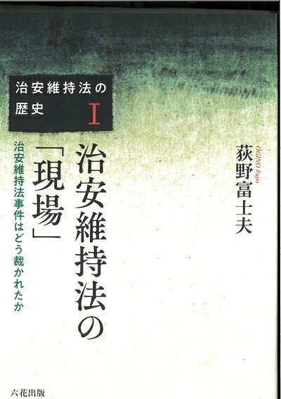 【商品名】治安維持法の「現場」 (治安維持法の歴史)（中古品）中古本の特性上【ヤケ、破れ、折れ、メモ書き、匂い】等がある場合がございます。また、商品名に【付属、特典、○○付き、ダウンロードコード】等の記載があっても中古品の場合は基本的にこれらは付属致しません。当店の中古品につきましては商品チェックの上、問題がないものを取り扱っております。ご安心いただきました上でご購入ください。【ご注文〜発送完了までの流れ】ご注文は24時間365日受け付けております。当店から商品発送後に発送通知メールが送信されます。発送までの期間といたしましては、ご決済完了後より2〜5営業日程度となります。【ご注意事項】当店はお客様都合によるご注文・ご決済後のキャンセル・返品はお受けしておりません。ご承知おきのうえご注文をお願いいたします。当店は一部商品を他モール等と併売させていただいております。完売の際はご連絡させていただきます。予めご承知おきのほどお願いいたします。掲載されております画像はイメージとなります。実際の商品とは色味等異なる場合がございますため、予めご承知おきください。