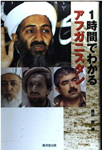 【中古】 1時間でわかるアフガニスタン