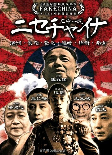 Rakuten - 【中古】 ニセチャイナ: 中国傀儡政権 (20世紀中国政権総覧 Vol. 1)