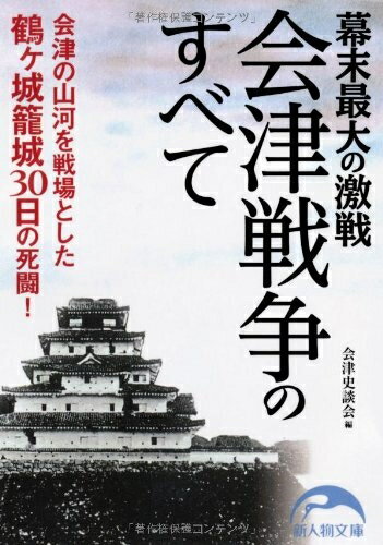 【中古】 幕末最大の激戦 会津戦争のすべて (新人物文庫 あ 9-1)