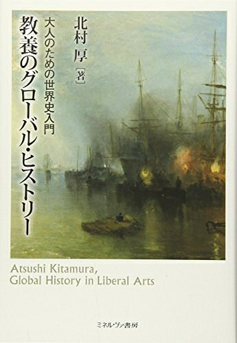 樂天商城 - 【中古】 教養のグローバル・ヒストリー:大人のための世界史入門