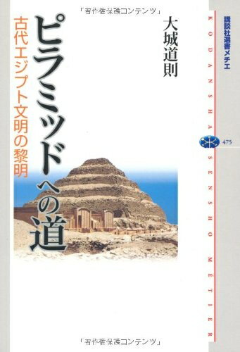 World History - 【中古】 ピラミッドへの道: 古代エジプト文明の黎明 (講談社選書メチエ 475)