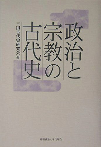 【商品名】政治と宗教の古代史（中古品）中古本の特性上【ヤケ、破れ、折れ、メモ書き、匂い】等がある場合がございます。また、商品名に【付属、特典、○○付き、ダウンロードコード】等の記載があっても中古品の場合は基本的にこれらは付属致しません。当店の中古品につきましては商品チェックの上、問題がないものを取り扱っております。ご安心いただきました上でご購入ください。【ご注文〜発送完了までの流れ】ご注文は24時間365日受け付けております。当店から商品発送後に発送通知メールが送信されます。発送までの期間といたしましては、ご決済完了後より2〜5営業日程度となります。【ご注意事項】当店はお客様都合によるご注文・ご決済後のキャンセル・返品はお受けしておりません。ご承知おきのうえご注文をお願いいたします。当店は一部商品を他モール等と併売させていただいております。完売の際はご連絡させていただきます。予めご承知おきのほどお願いいたします。掲載されております画像はイメージとなります。実際の商品とは色味等異なる場合がございますため、予めご承知おきください。