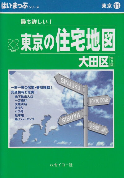【中古】 はい・まっぷ住宅地図大田区S