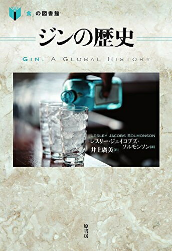【商品名】ジンの歴史 (「食」の図書館)（中古品）中古本の特性上【ヤケ、破れ、折れ、メモ書き、匂い】等がある場合がございます。また、商品名に【付属、特典、○○付き、ダウンロードコード】等の記載があっても中古品の場合は基本的にこれらは付属致しません。当店の中古品につきましては商品チェックの上、問題がないものを取り扱っております。ご安心いただきました上でご購入ください。【ご注文〜発送完了までの流れ】ご注文は24時間365日受け付けております。当店から商品発送後に発送通知メールが送信されます。発送までの期間といたしましては、ご決済完了後より2〜5営業日程度となります。【ご注意事項】当店はお客様都合によるご注文・ご決済後のキャンセル・返品はお受けしておりません。ご承知おきのうえご注文をお願いいたします。当店は一部商品を他モール等と併売させていただいております。完売の際はご連絡させていただきます。予めご承知おきのほどお願いいたします。掲載されております画像はイメージとなります。実際の商品とは色味等異なる場合がございますため、予めご承知おきください。