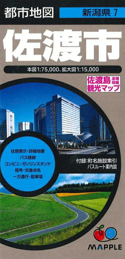 【中古】 都市地図 新潟県 佐渡市 (都市地図 新潟県 7)