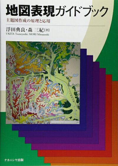 【中古】 地図表現ガイドブック?主題図作成の原理と応用