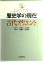 【中古】 歴史学の現在古代オリエント