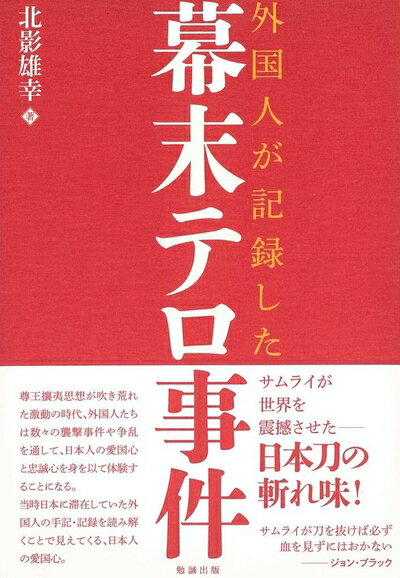 日本历史 - 【中古】 外国人が記録した幕末テロ事件