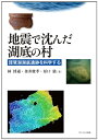 【中古】 地震で沈んだ湖底の村: 琵琶湖湖底遺跡を科学する