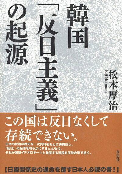【商品名】韓国「反日主義」の起源（中古品）中古本の特性上【ヤケ、破れ、折れ、メモ書き、匂い】等がある場合がございます。また、商品名に【付属、特典、○○付き、ダウンロードコード】等の記載があっても中古品の場合は基本的にこれらは付属致しません。当店の中古品につきましては商品チェックの上、問題がないものを取り扱っております。ご安心いただきました上でご購入ください。【ご注文〜発送完了までの流れ】ご注文は24時間365日受け付けております。当店から商品発送後に発送通知メールが送信されます。発送までの期間といたしましては、ご決済完了後より2〜5営業日程度となります。【ご注意事項】当店はお客様都合によるご注文・ご決済後のキャンセル・返品はお受けしておりません。ご承知おきのうえご注文をお願いいたします。当店は一部商品を他モール等と併売させていただいております。完売の際はご連絡させていただきます。予めご承知おきのほどお願いいたします。掲載されております画像はイメージとなります。実際の商品とは色味等異なる場合がございますため、予めご承知おきください。