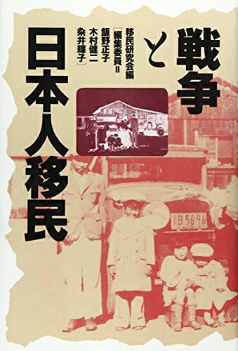 【中古】 戦争と日本人移民
