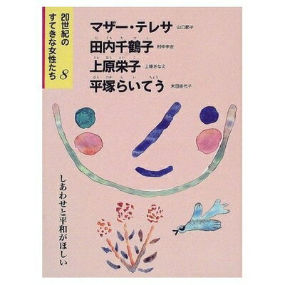 【中古】 20世紀のすてきな女性たち 8 しあわせと平和がほしい