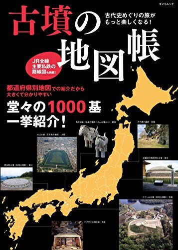 【中古】 古墳の地図帳 古代史めぐりの旅がもっと楽しくなる! (タツミムック)