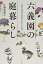 【中古】 六義園の庭暮らし: 柳沢信鴻『宴遊日記』の世界 5,320円