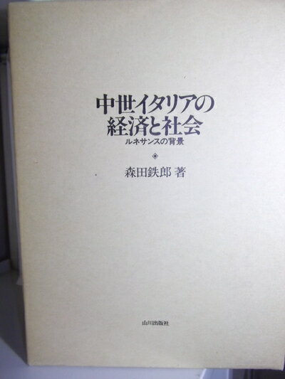【中古】 中世イタリアの経済と社会: ルネサンスの背景