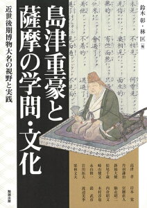 【中古】 島津重豪と薩摩の学問・文化 近世後期博物大名の視野と実践 (アジア遊学 190)