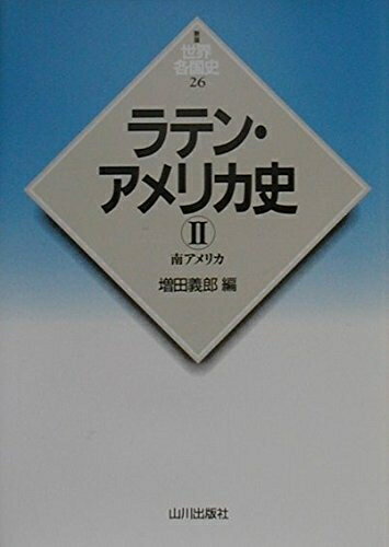 【中古】 ラテン・アメリカ史 2 (世界各国史 新版 26)