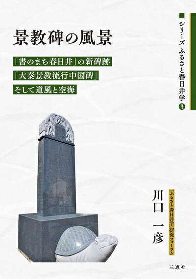 【中古】 景教碑の風景 「書のまち春日井」の新碑跡「大秦景教流行中国碑」そして道風と空海 (シリーズふるさと春日井学3)