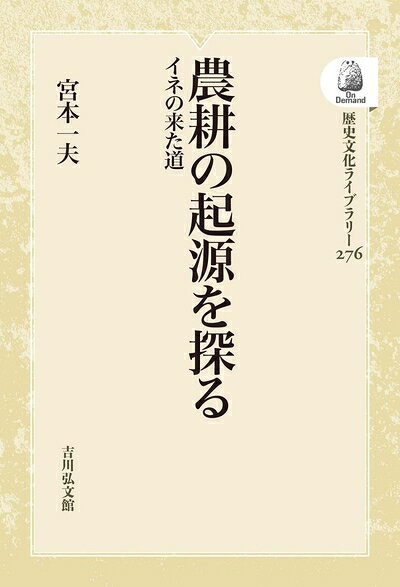 World History - 【中古】 農耕の起源を探る: イネの来た道 (276) (歴史文化ライブラリー 276)
