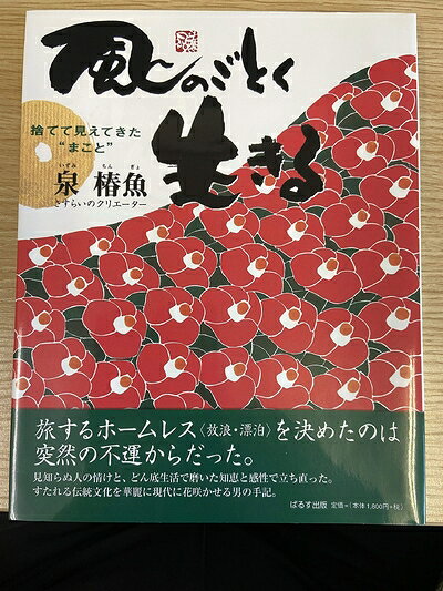 【中古】 風のごとく生きる