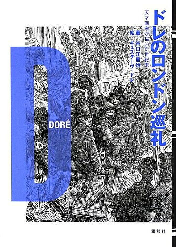 【商品名】ドレのロンドン巡礼 天才画家が描いた世紀末（中古品）中古本の特性上【ヤケ、破れ、折れ、メモ書き、匂い】等がある場合がございます。また、商品名に【付属、特典、○○付き、ダウンロードコード】等の記載があっても中古品の場合は基本的にこれらは付属致しません。当店の中古品につきましては商品チェックの上、問題がないものを取り扱っております。ご安心いただきました上でご購入ください。【ご注文〜発送完了までの流れ】ご注文は24時間365日受け付けております。当店から商品発送後に発送通知メールが送信されます。発送までの期間といたしましては、ご決済完了後より2〜5営業日程度となります。【ご注意事項】当店はお客様都合によるご注文・ご決済後のキャンセル・返品はお受けしておりません。ご承知おきのうえご注文をお願いいたします。当店は一部商品を他モール等と併売させていただいております。完売の際はご連絡させていただきます。予めご承知おきのほどお願いいたします。掲載されております画像はイメージとなります。実際の商品とは色味等異なる場合がございますため、予めご承知おきください。