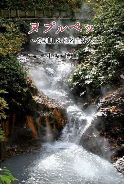 【中古】 ヌプルペッ 〜登別川の地名由来〜