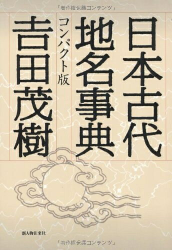 【中古】 日本古代地名事典 コンパクト版