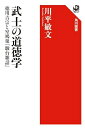 【中古】 武士の道徳学 徳川吉宗と室鳩巣『駿台雑話』 (角川選書 671)
