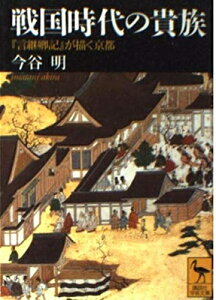 【中古】 戦国時代の貴族: 言継卿記が描く京都 (講談社学術文庫 1535)