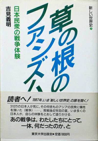 乐天商城 - 【中古】 草の根のファシズム: 日本民衆の戦争体験 (新しい世界史 7)