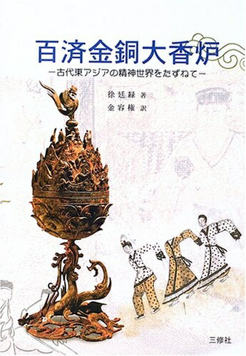【中古】 百済金銅大香炉―古代東アジアの精神世界をたずねて