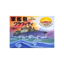 【中古】 軍艦島グラフィティ: おもいでのさんぽみち