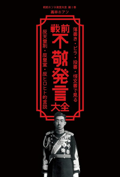 【中古】 戦前不敬発言大全: 落書き・ビラ・投書・怪文書で見る反天皇制・反皇室・反ヒロヒト的言説 (戦前ホンネ発言大全)