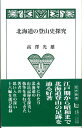 【中古】 北海道の登山史探究 (北方新書)