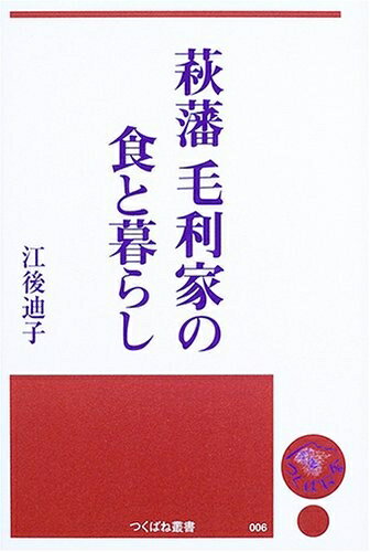 【中古】 萩藩毛利家の食と暮らし (つくばね叢書 6)