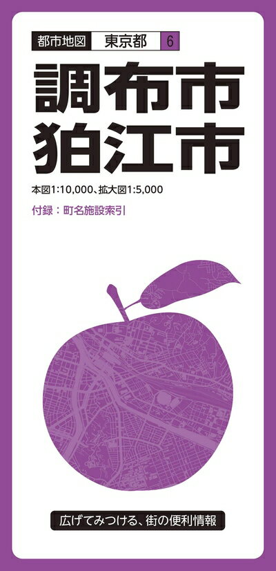 【中古】 都市地図 東京都 調布・狛江市 (都市地図 東京都 6)