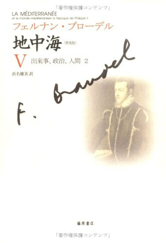 【商品名】〈普及版〉 地中海 V 〔出来事、政治、人間 2〕 (〈普及版〉 地中海(全5分冊))（中古品）中古本の特性上【ヤケ、破れ、折れ、メモ書き、匂い】等がある場合がございます。また、商品名に【付属、特典、○○付き、ダウンロードコード】等の記載があっても中古品の場合は基本的にこれらは付属致しません。当店の中古品につきましては商品チェックの上、問題がないものを取り扱っております。ご安心いただきました上でご購入ください。【ご注文〜発送完了までの流れ】ご注文は24時間365日受け付けております。当店から商品発送後に発送通知メールが送信されます。発送までの期間といたしましては、ご決済完了後より2〜5営業日程度となります。【ご注意事項】当店はお客様都合によるご注文・ご決済後のキャンセル・返品はお受けしておりません。ご承知おきのうえご注文をお願いいたします。当店は一部商品を他モール等と併売させていただいております。完売の際はご連絡させていただきます。予めご承知おきのほどお願いいたします。掲載されております画像はイメージとなります。実際の商品とは色味等異なる場合がございますため、予めご承知おきください。